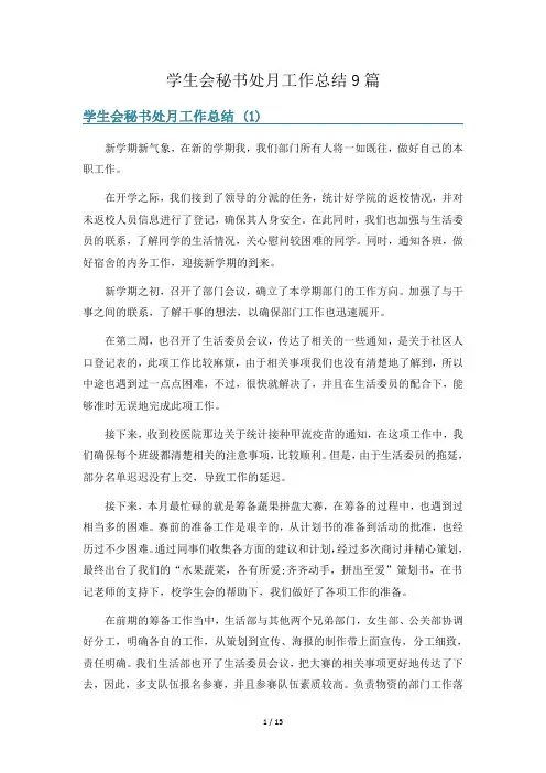 学生会秘书处月工作总结9篇