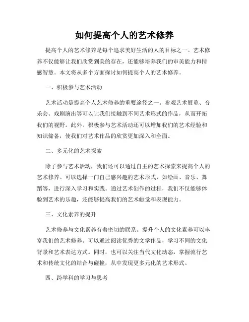 如何提高个人的艺术修养