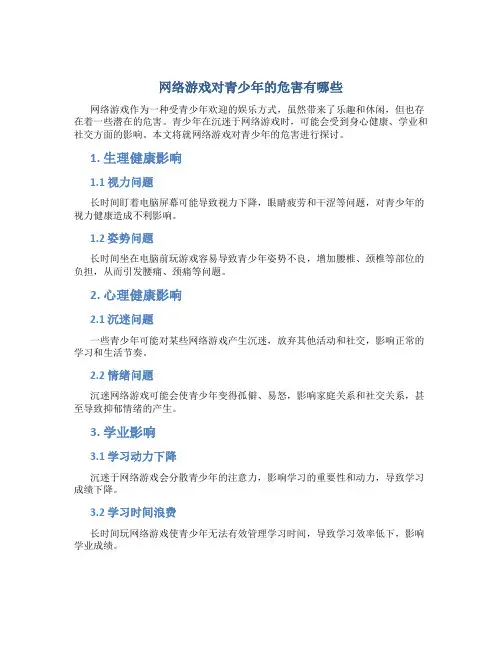 网络游戏对青少年的危害有哪些