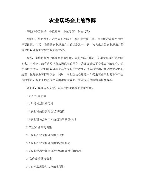 农业现场会上的致辞
