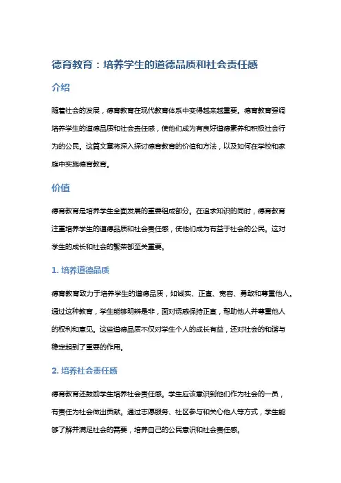 德育教育：培养学生的道德品质和社会责任感