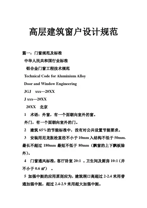 推荐-高层建筑窗户设计规范 精品