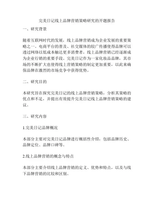 完美日记线上品牌营销策略研究的开题报告