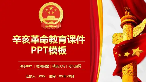 辛亥革命教育课件PPT模板(最新版)