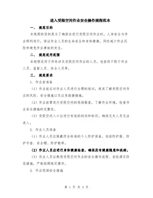 进入受限空间作业安全操作规程范本