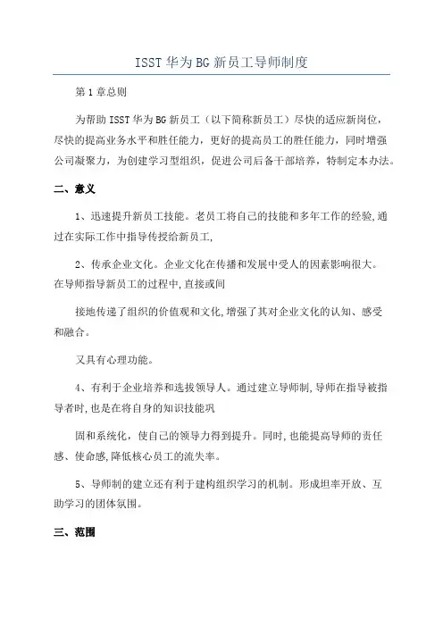 ISST华为BG新员工导师制度
