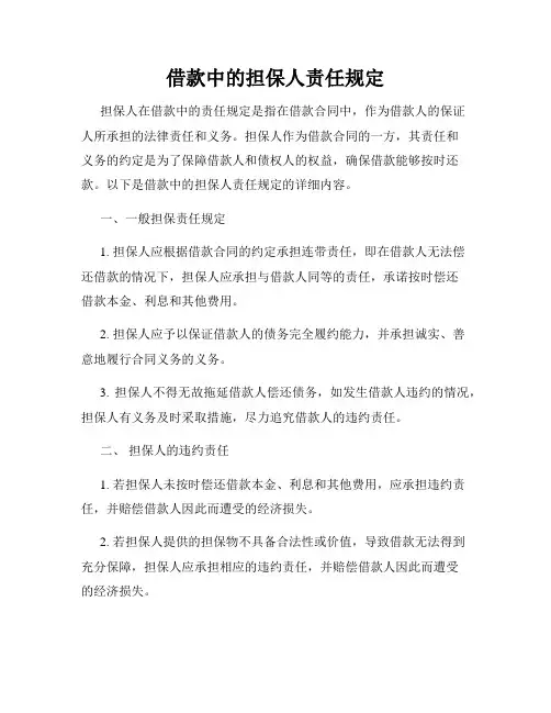 借款中的担保人责任规定