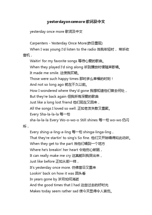 yesterdayoncemore歌词及中文