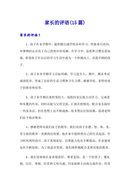 家长的评语(15篇)