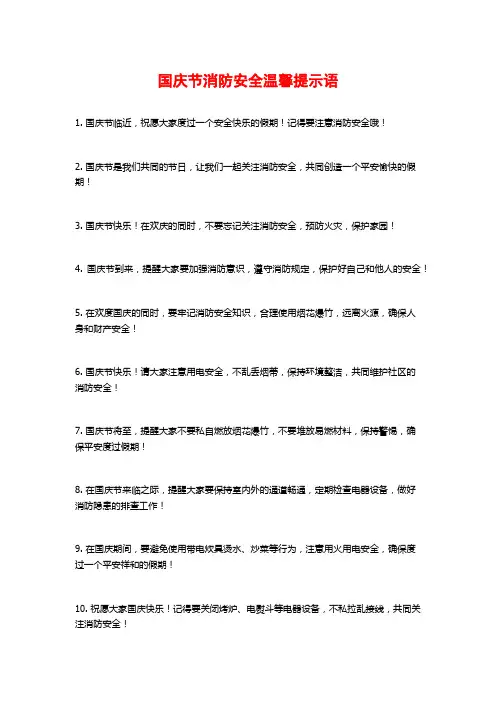 国庆节消防安全温馨提示语