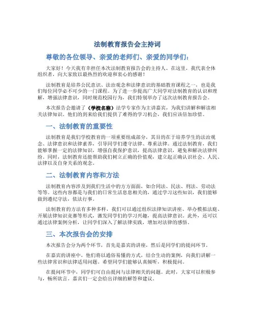 法制教育报告会主持词