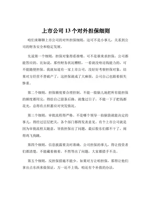 上市公司13个对外担保细则
