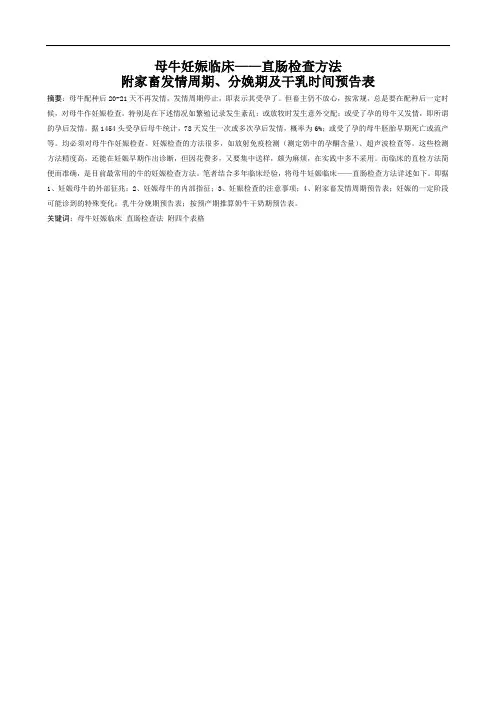 母牛妊娠临床-直肠检查方法(附家畜发情周期、分娩期及干乳时间预告表)