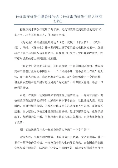 孙红雷在好先生里说过的话(孙红雷的好先生好人终有好报)