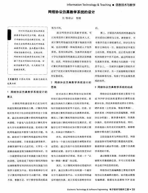 网络协议仿真教学系统的设计