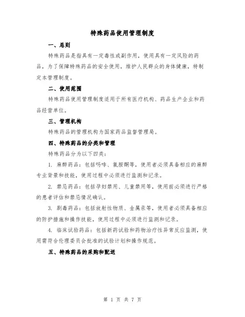 特殊药品使用管理制度(4篇)