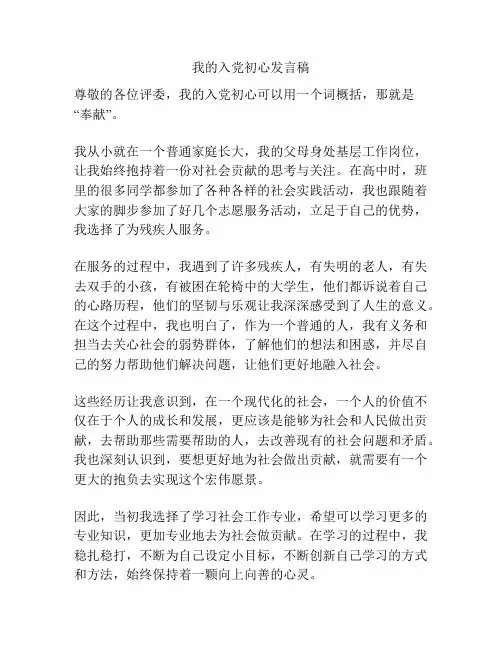 我的入党初心发言稿