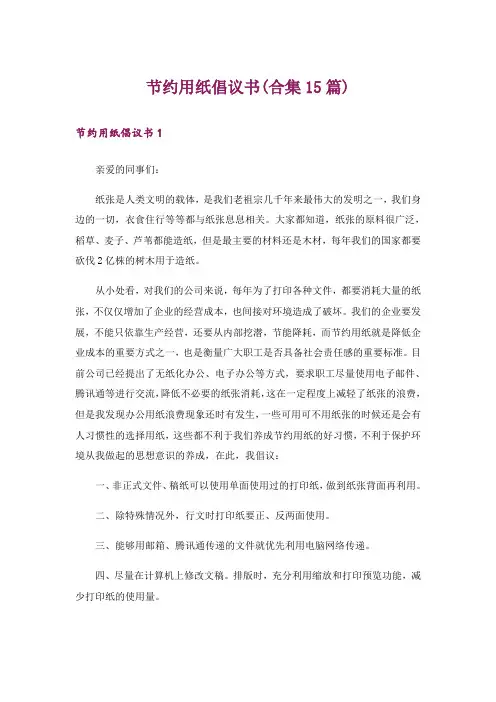 节约用纸倡议书(合集15篇)