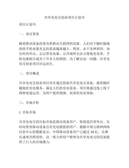 共享充电宝创业项目计划书