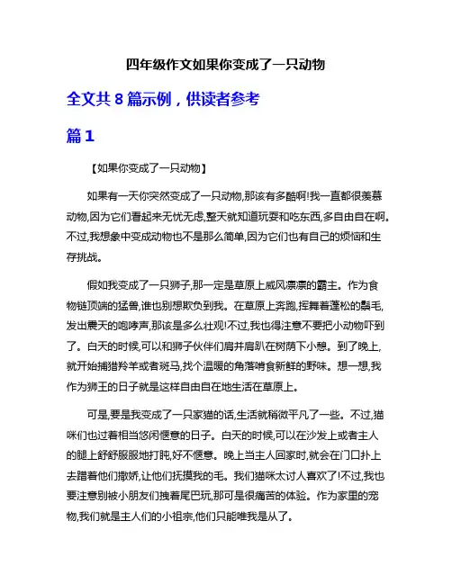 四年级作文如果你变成了一只动物