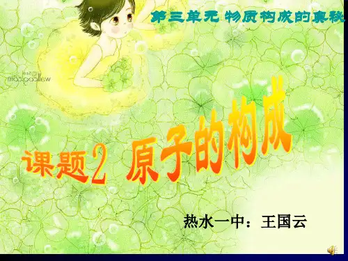 课题2_原子的构成 完整版课件PPT