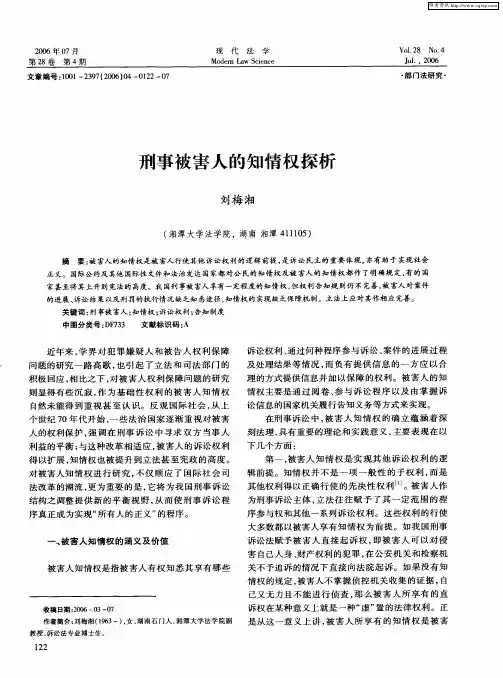 刑事被害人的知情权探析
