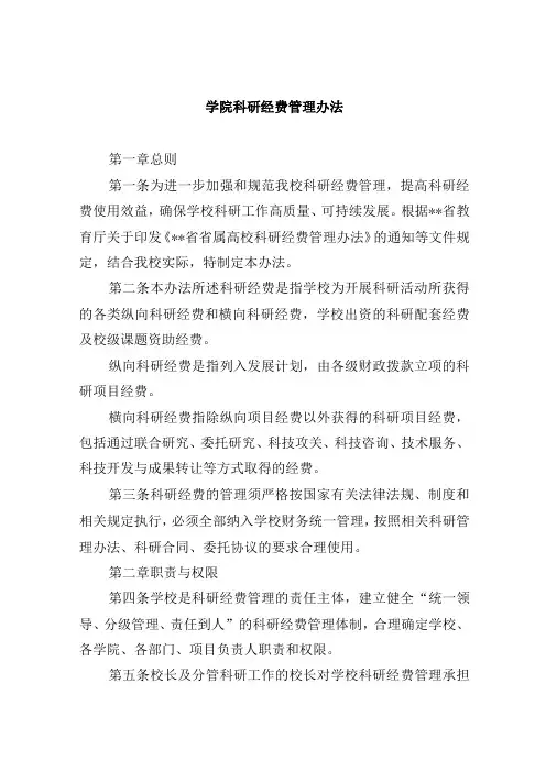 学院科研经费管理办法