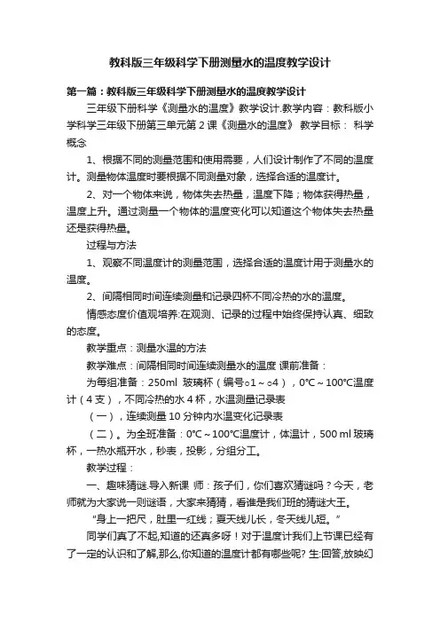 教科版三年级科学下册测量水的温度教学设计