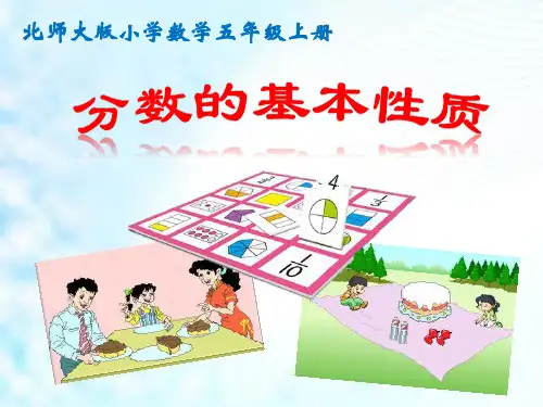 数学北师大版五级上分数的基本性质