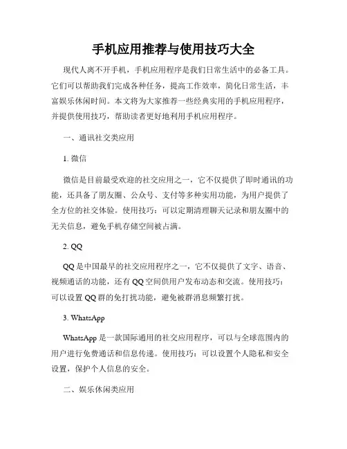 手机应用推荐与使用技巧大全