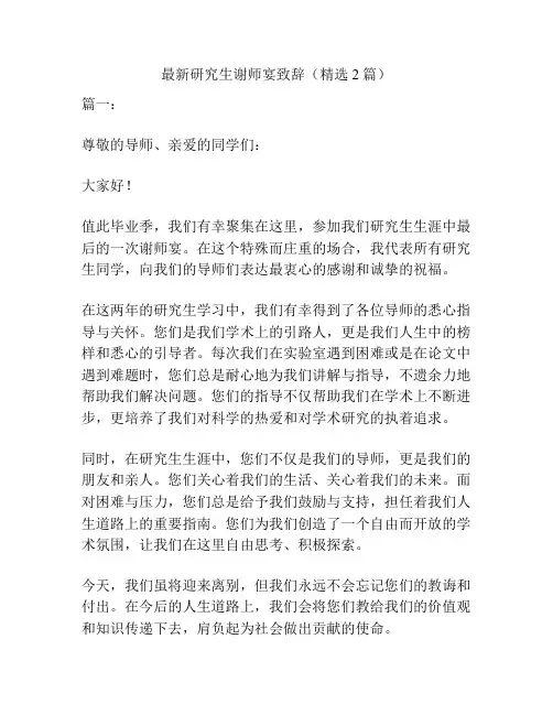 最新研究生谢师宴致辞(精选2篇)