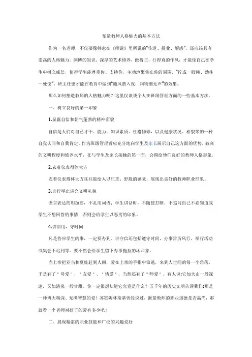 塑造教师人格魅力的基本方法