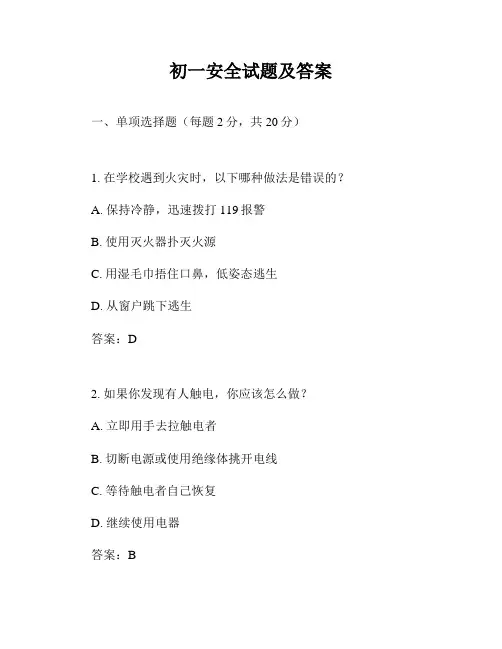初一安全试题及答案