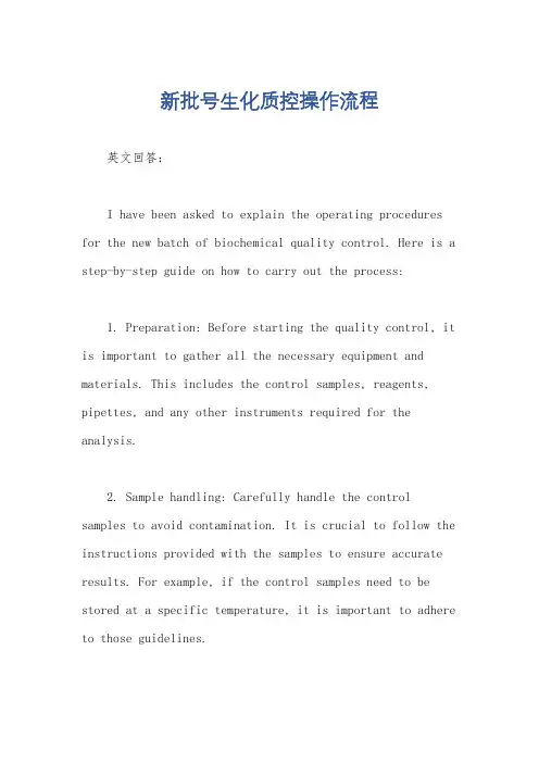 新批号生化质控操作流程