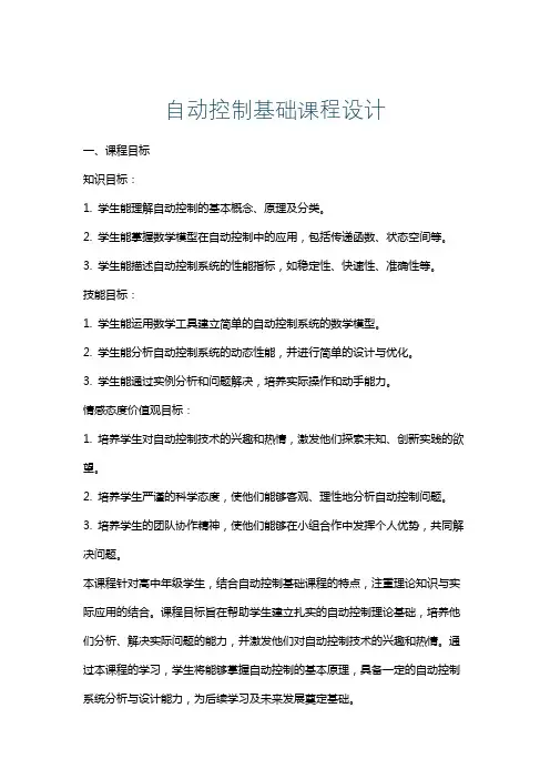 自动控制基础课程设计