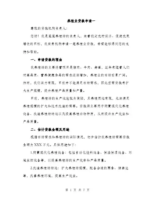 养殖业贷款申请一（3篇）
