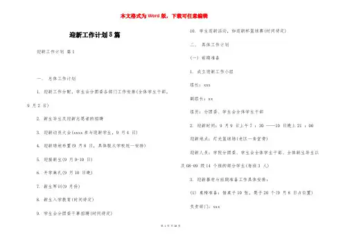 迎新工作计划8篇