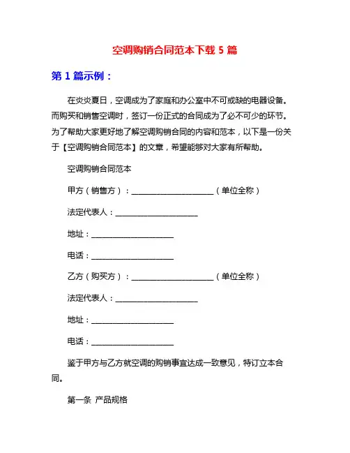 空调购销合同范本下载5篇