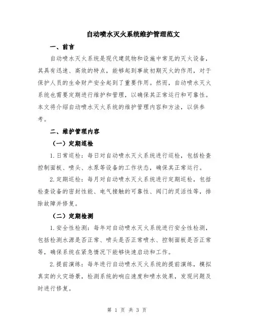 自动喷水灭火系统维护管理范文