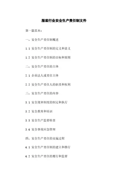 服装行业安全生产责任制文件下载