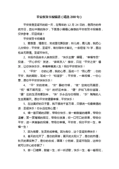 平安夜贺卡祝福语（精选200句）