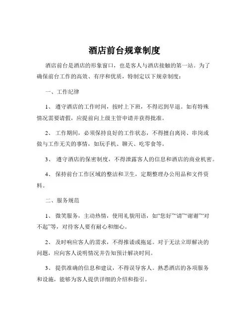 酒店前台规章制度