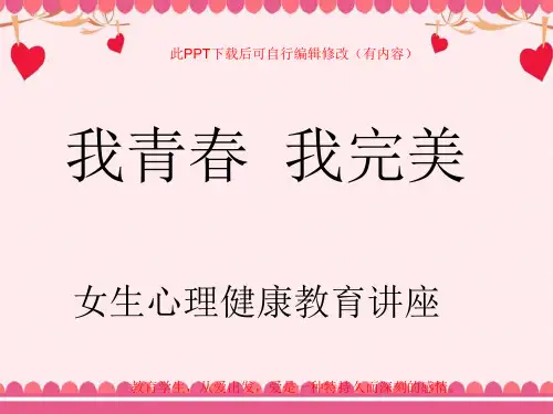 女生心理健康教育知识PPT课件