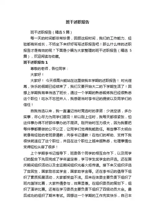 班干述职报告（精选5篇）