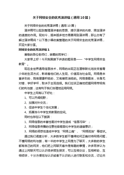 关于网络安全的优秀演讲稿（通用10篇）