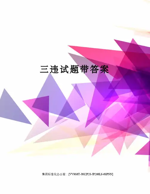 三违试题带答案