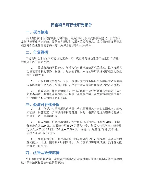 民宿项目可行性研究报告