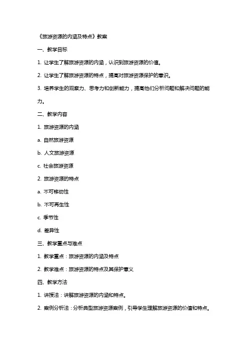 《旅游资源的内涵及特点》教案