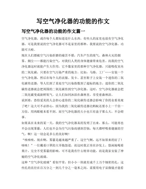 写空气净化器的功能的作文
