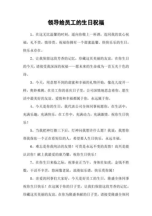 领导给员工的生日祝福